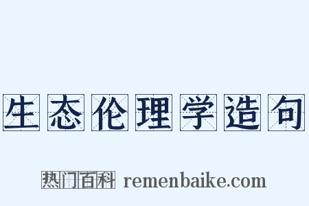 生态伦理学造句是什么意思的图片